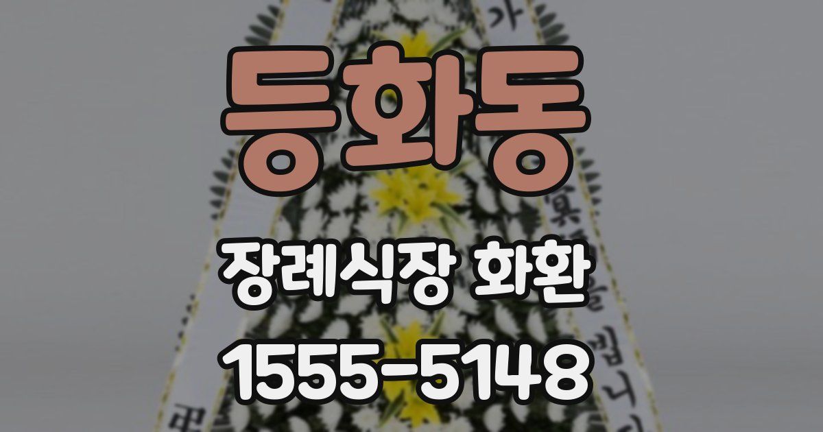 등화동 장례식장 화환