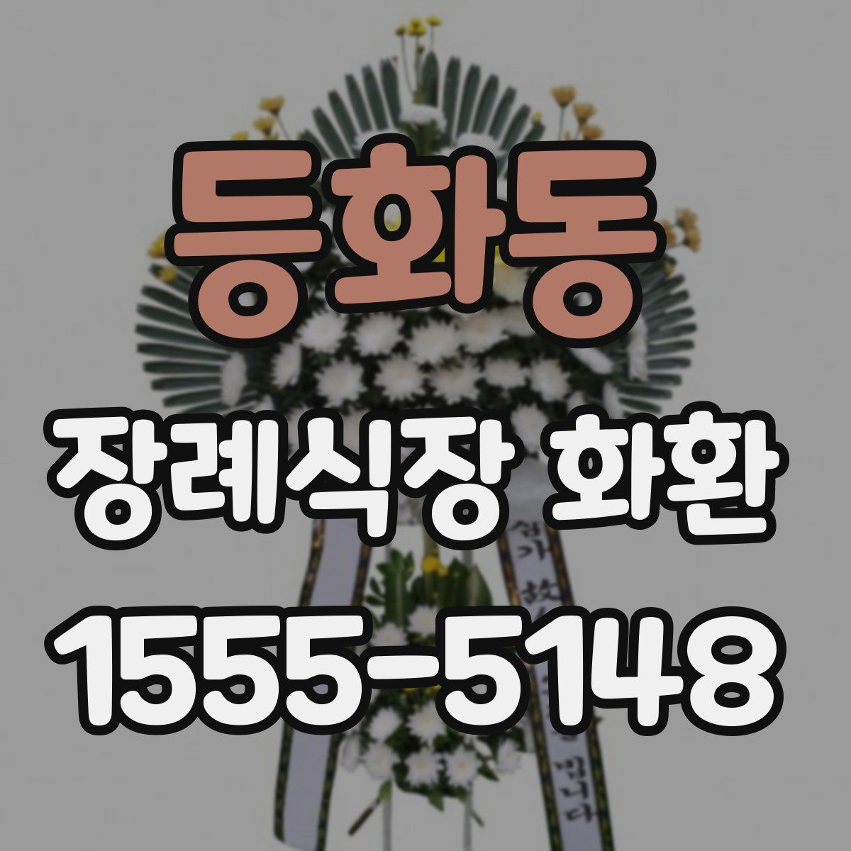 등화동 장례식장 화환