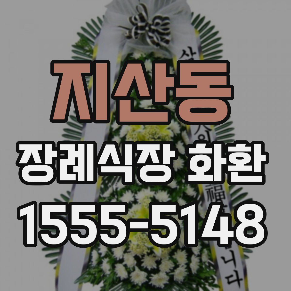 지산동 장례식장 화환