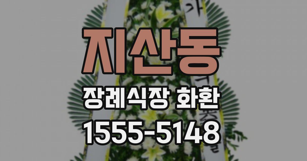 지산동 장례식장 화환
