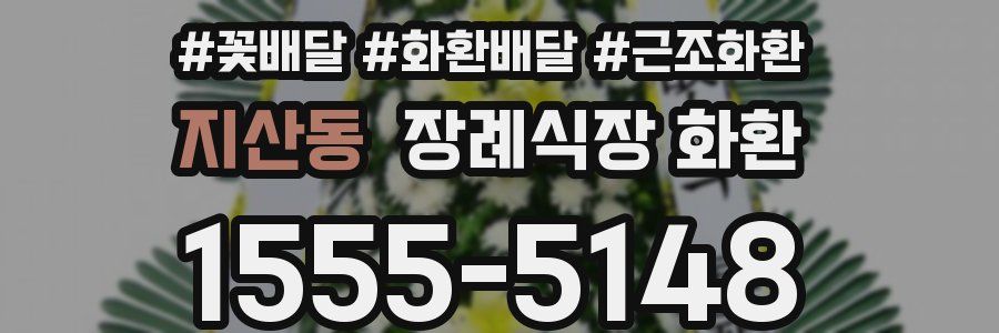 지산동 장례식장 화환