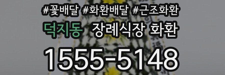 덕지동 장례식장 화환