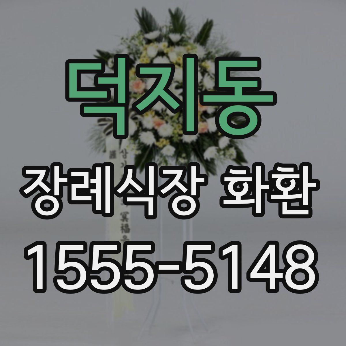 덕지동 장례식장 화환