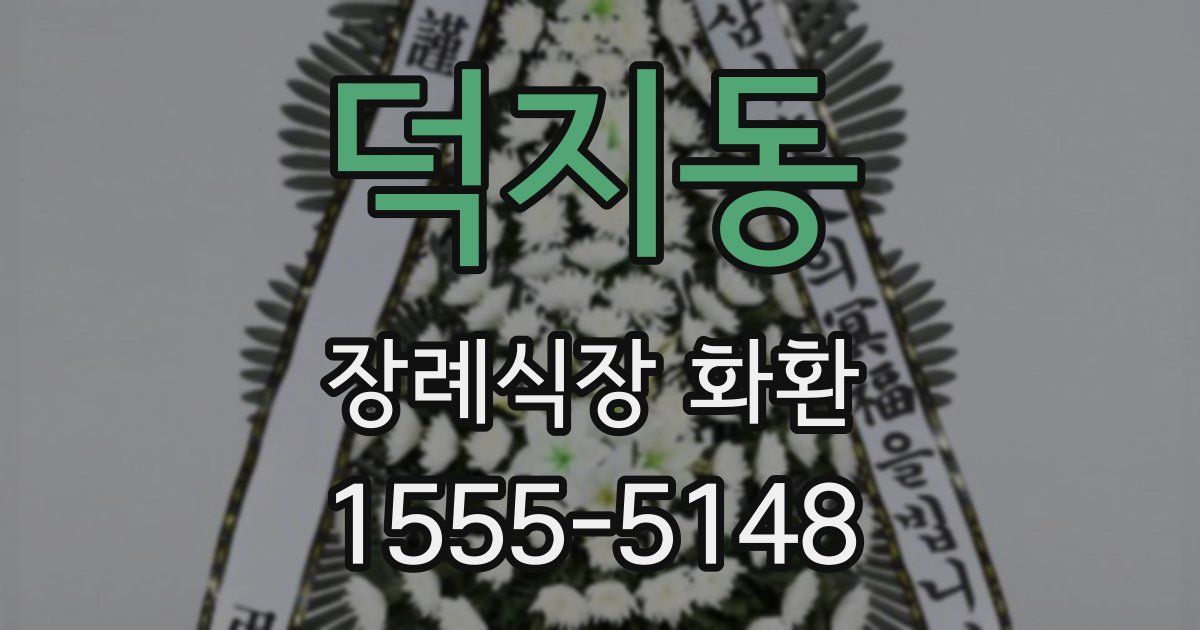 덕지동 장례식장 화환