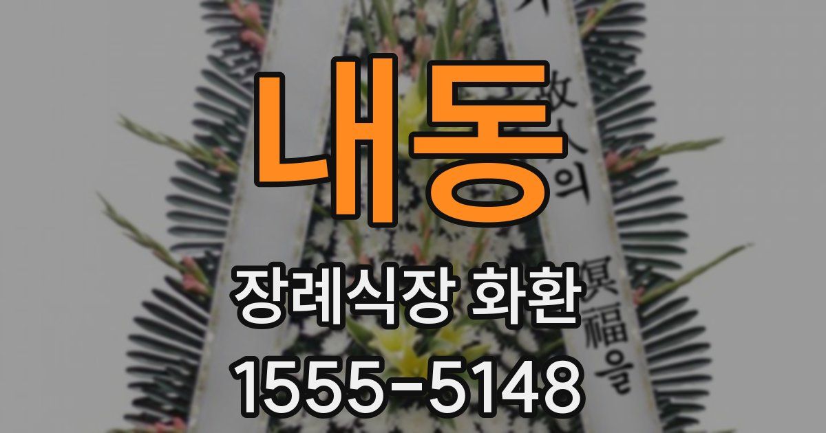 내동 장례식장 화환