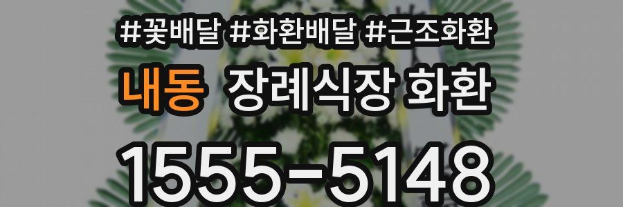 내동 장례식장 화환