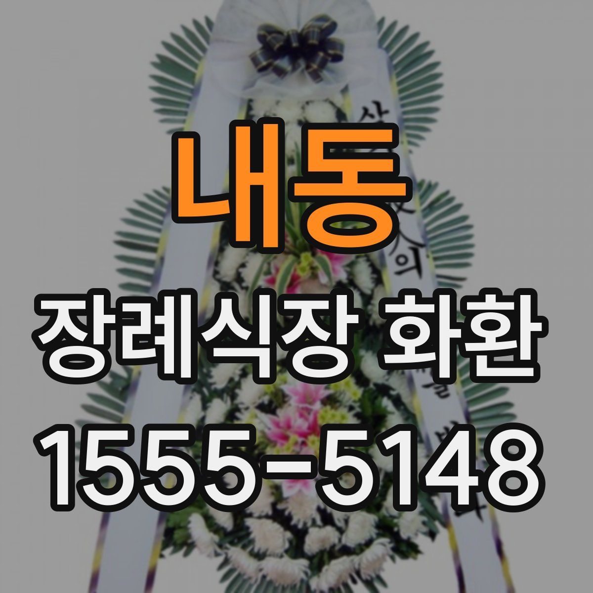 내동 장례식장 화환