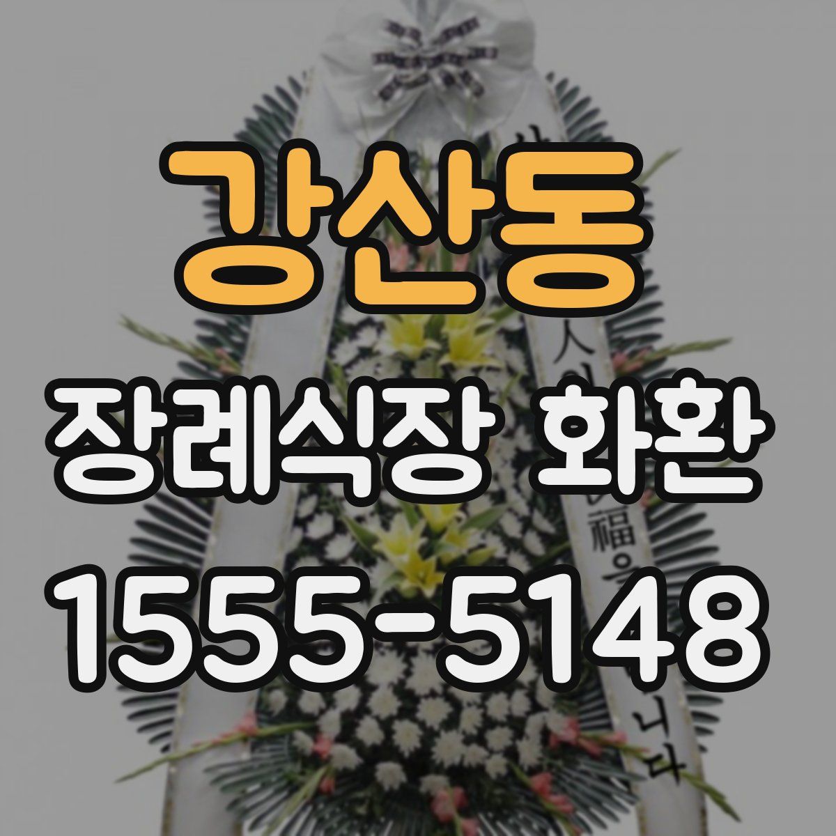 강산동 장례식장 화환