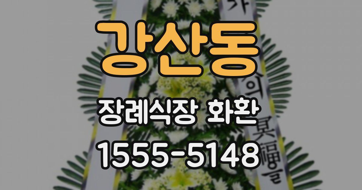 강산동 장례식장 화환
