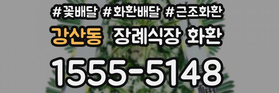 강산동 장례식장 화환