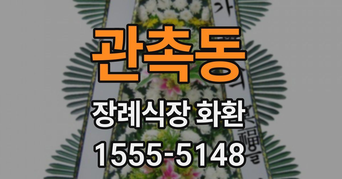관촉동 장례식장 화환