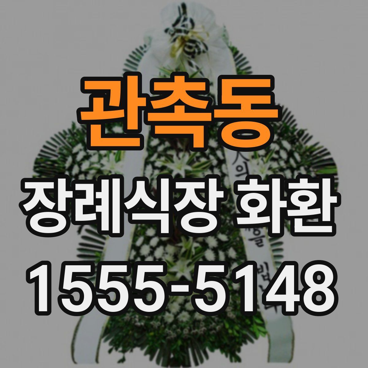 관촉동 장례식장 화환