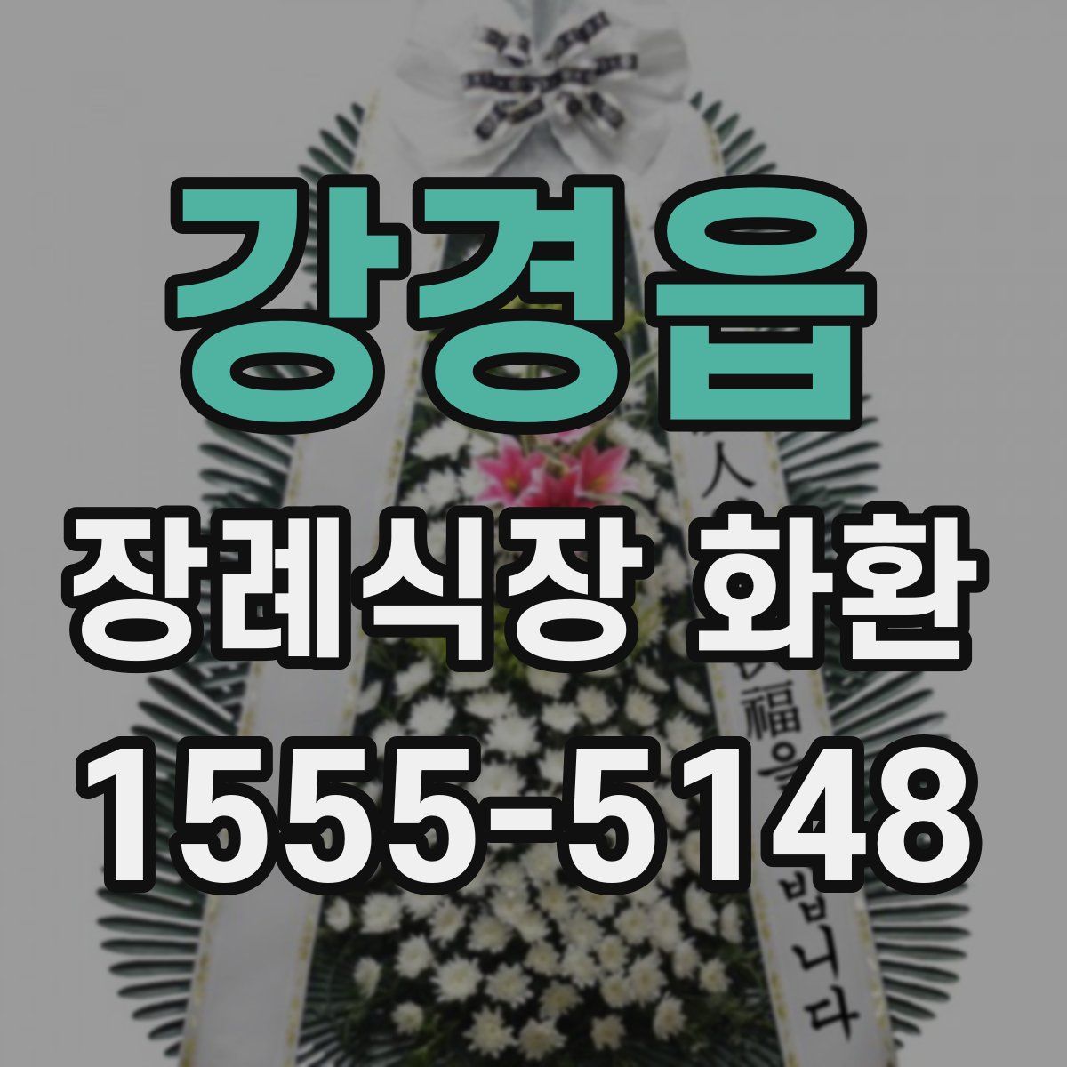 강경읍 장례식장 화환