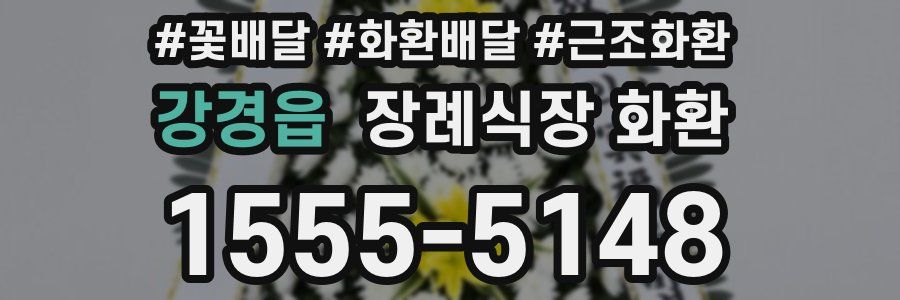강경읍 장례식장 화환