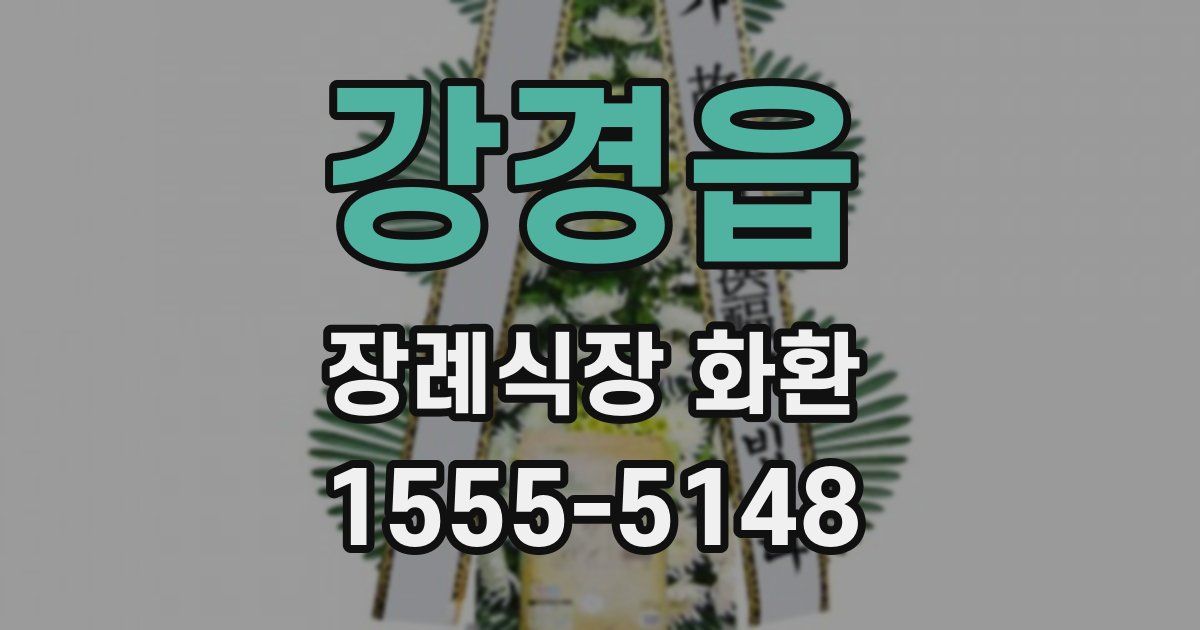 강경읍 장례식장 화환