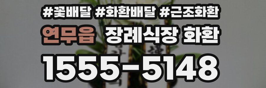 연무읍 장례식장 화환