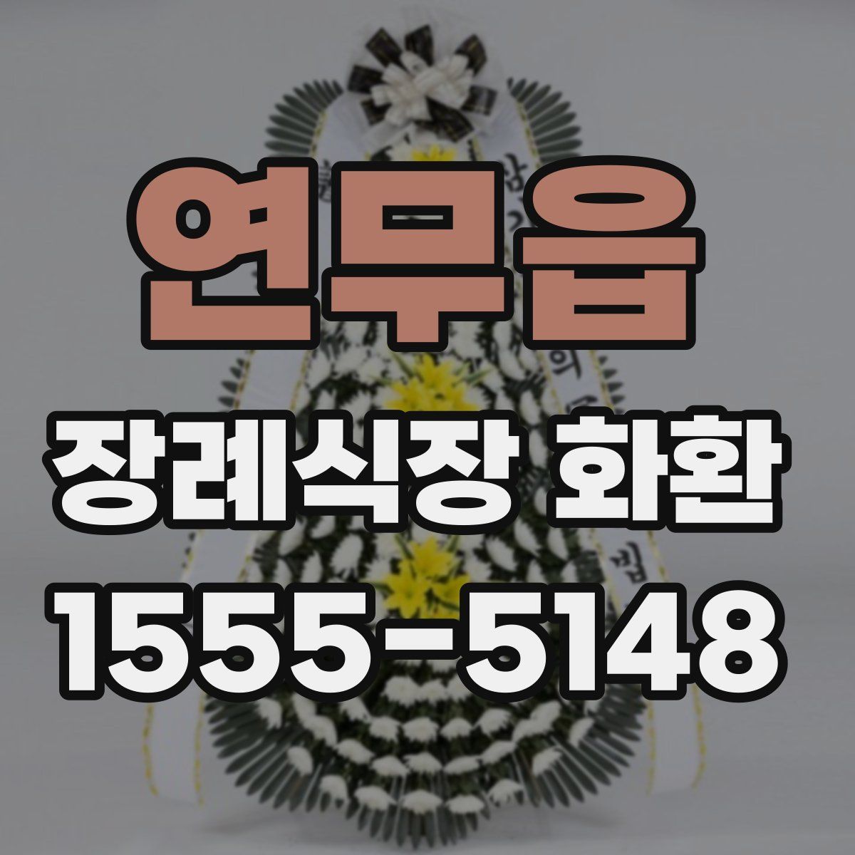연무읍 장례식장 화환