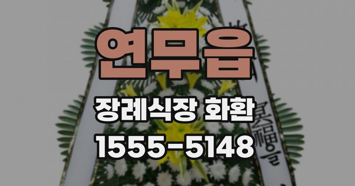 연무읍 장례식장 화환