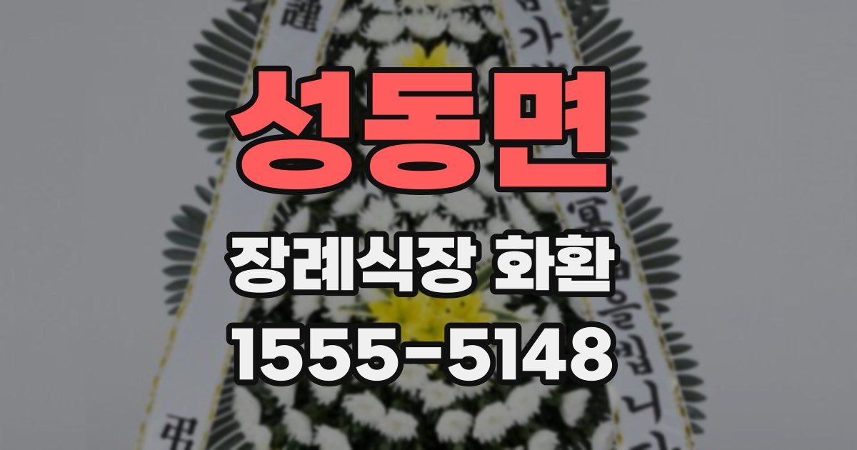 성동면 장례식장 화환