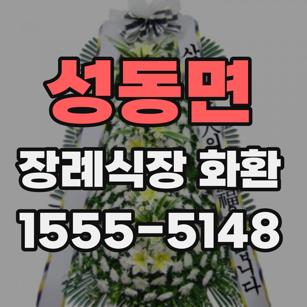 성동면 장례식장 화환