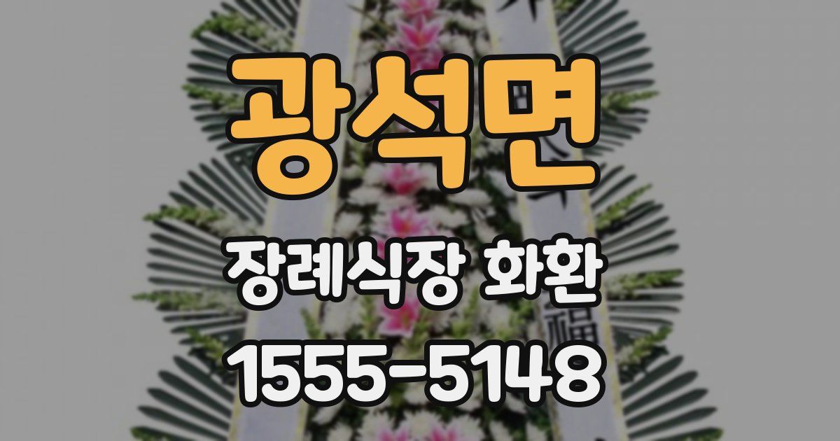 광석면 장례식장 화환