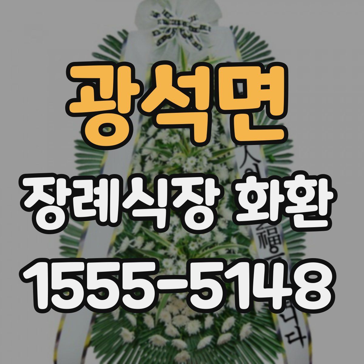 광석면 장례식장 화환