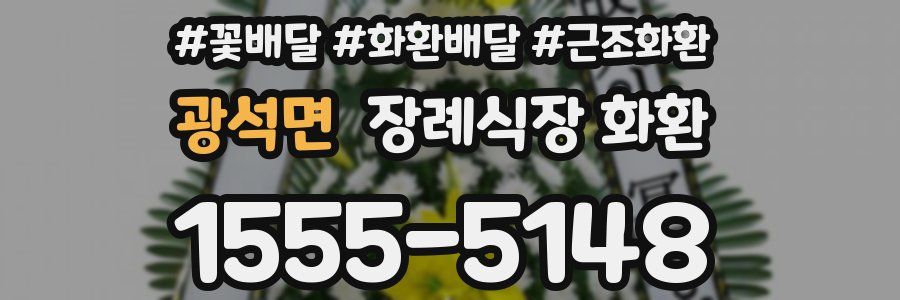 광석면 장례식장 화환