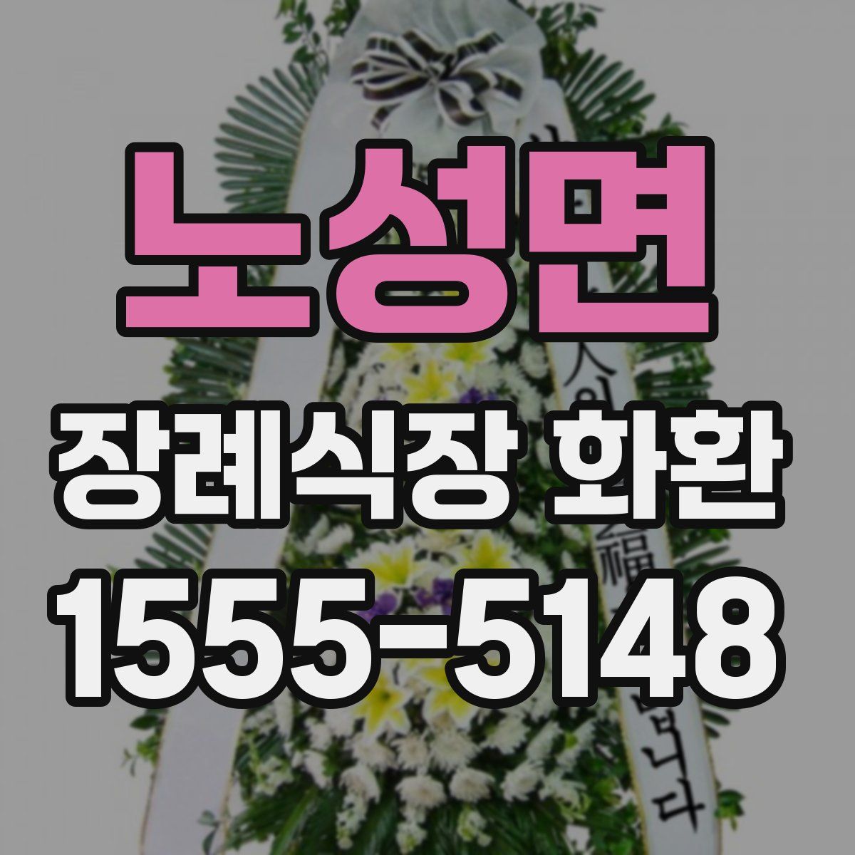 노성면 장례식장 화환