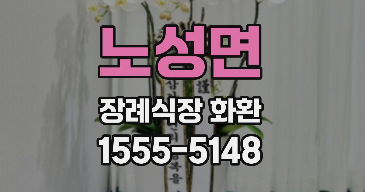 노성면 장례식장 화환