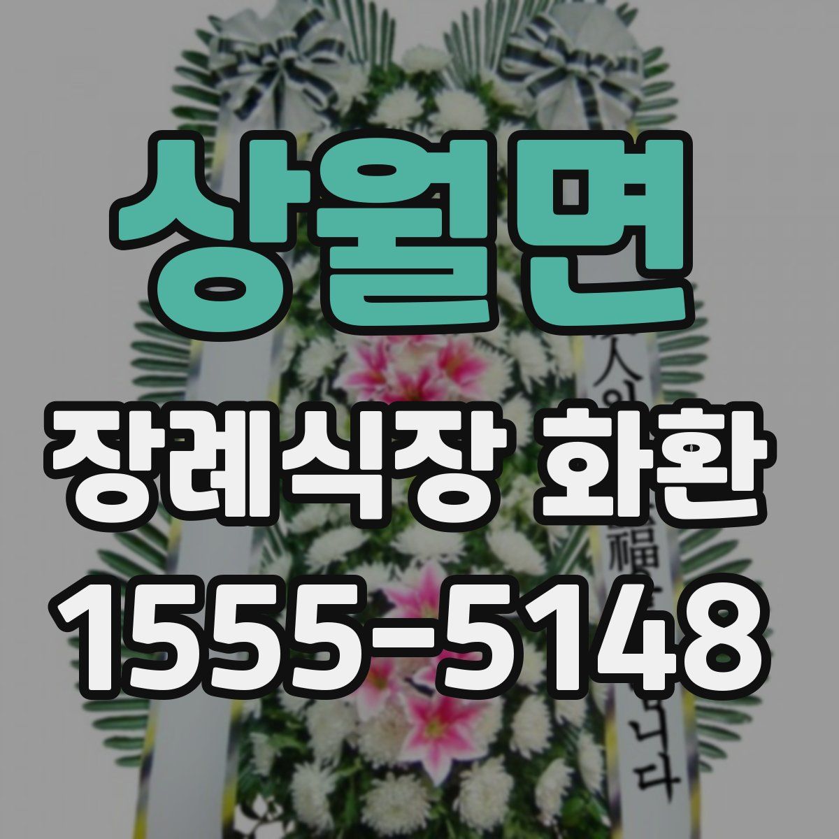 상월면 장례식장 화환