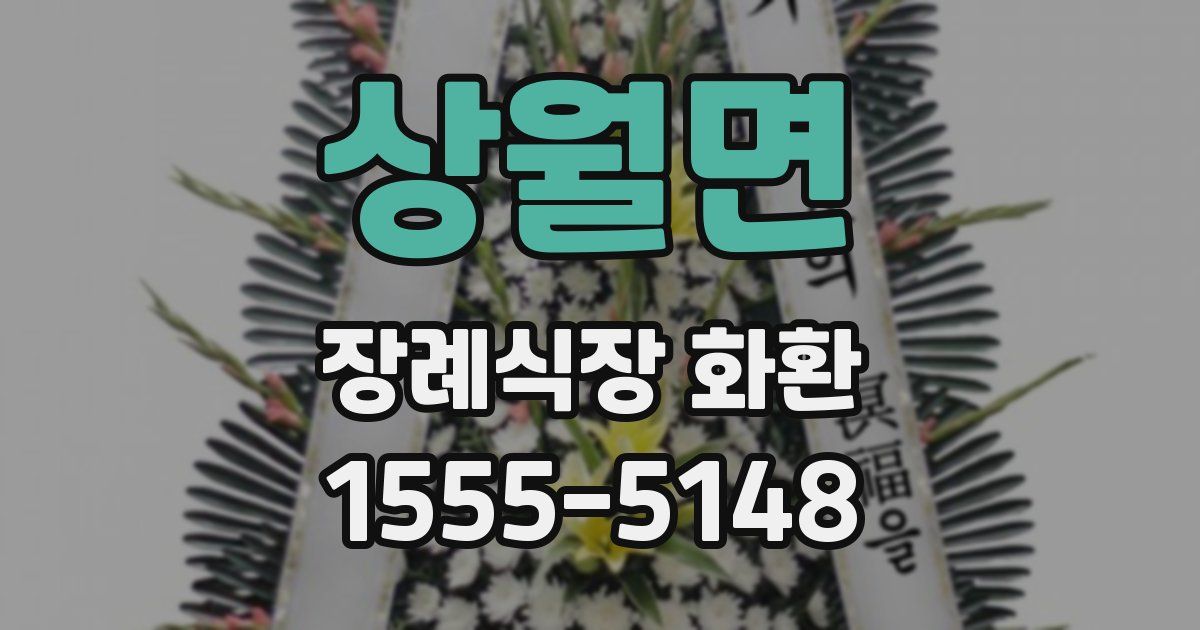 상월면 장례식장 화환