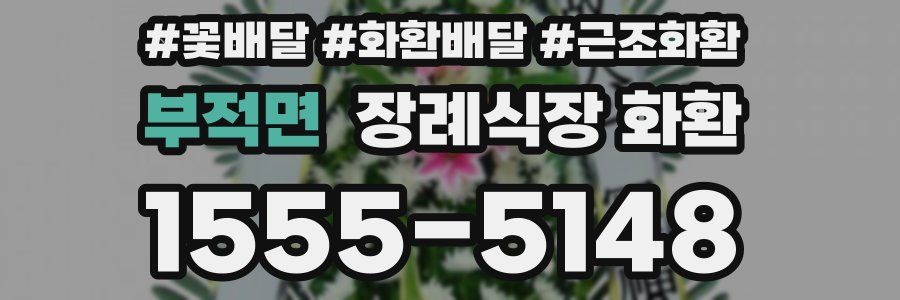 부적면 장례식장 화환