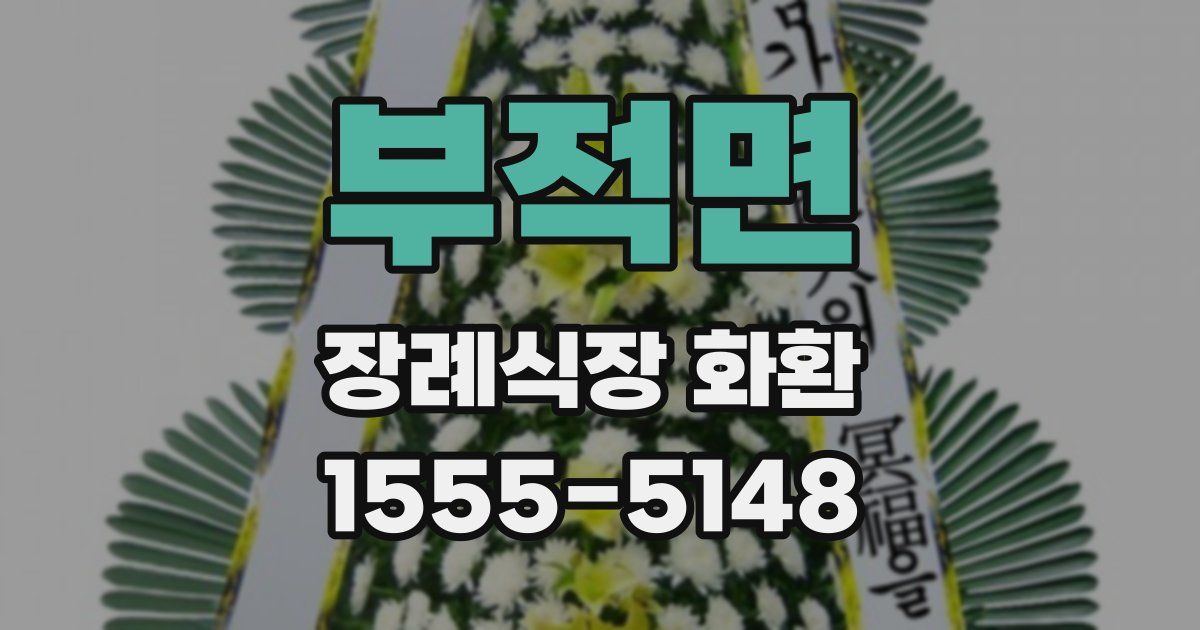 부적면 장례식장 화환