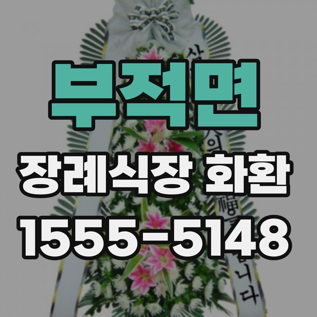 부적면 장례식장 화환