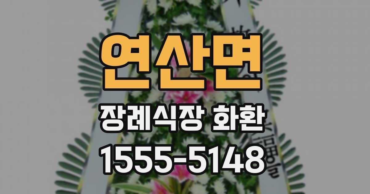 연산면 장례식장 화환