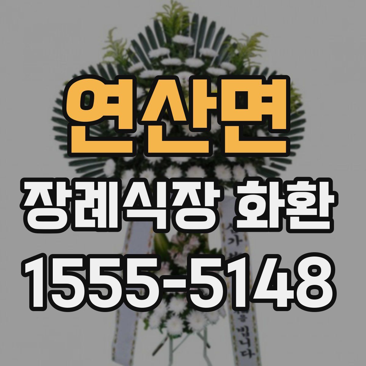 연산면 장례식장 화환