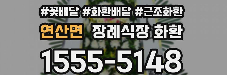 연산면 장례식장 화환
