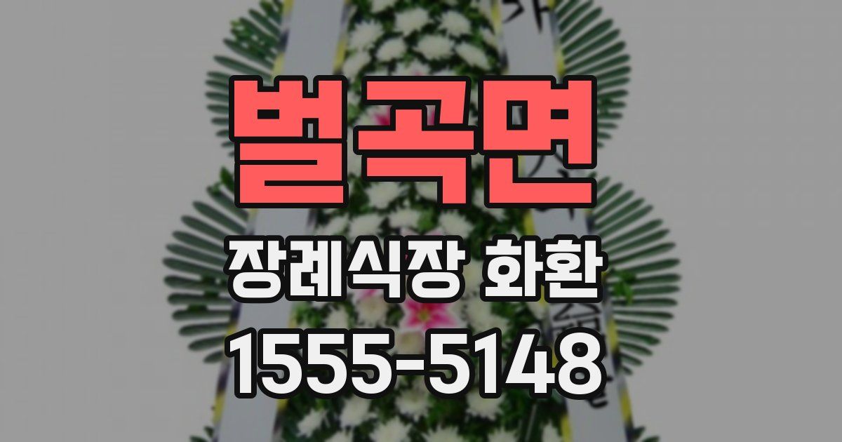벌곡면 장례식장 화환