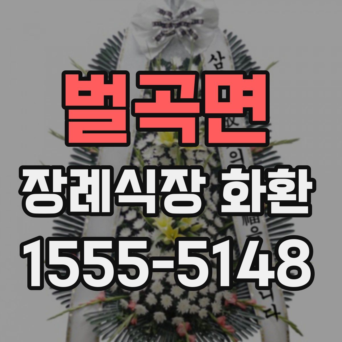 벌곡면 장례식장 화환