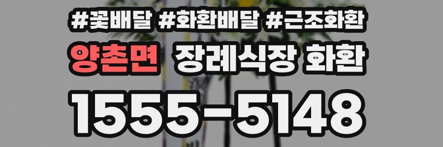 양촌면 장례식장 화환