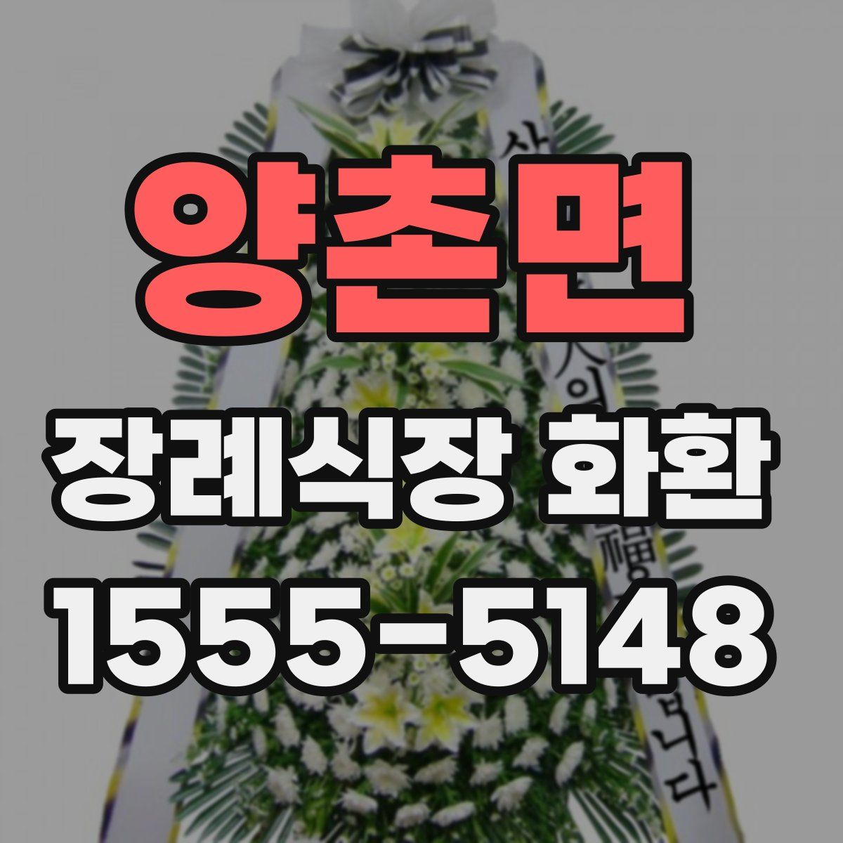 양촌면 장례식장 화환