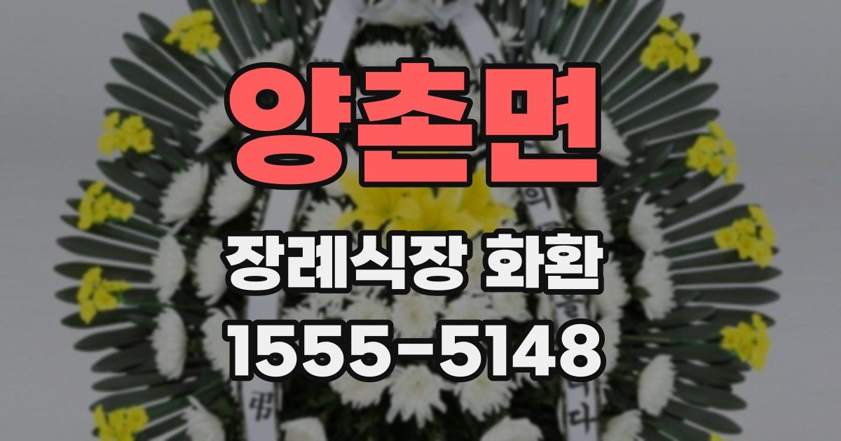 양촌면 장례식장 화환