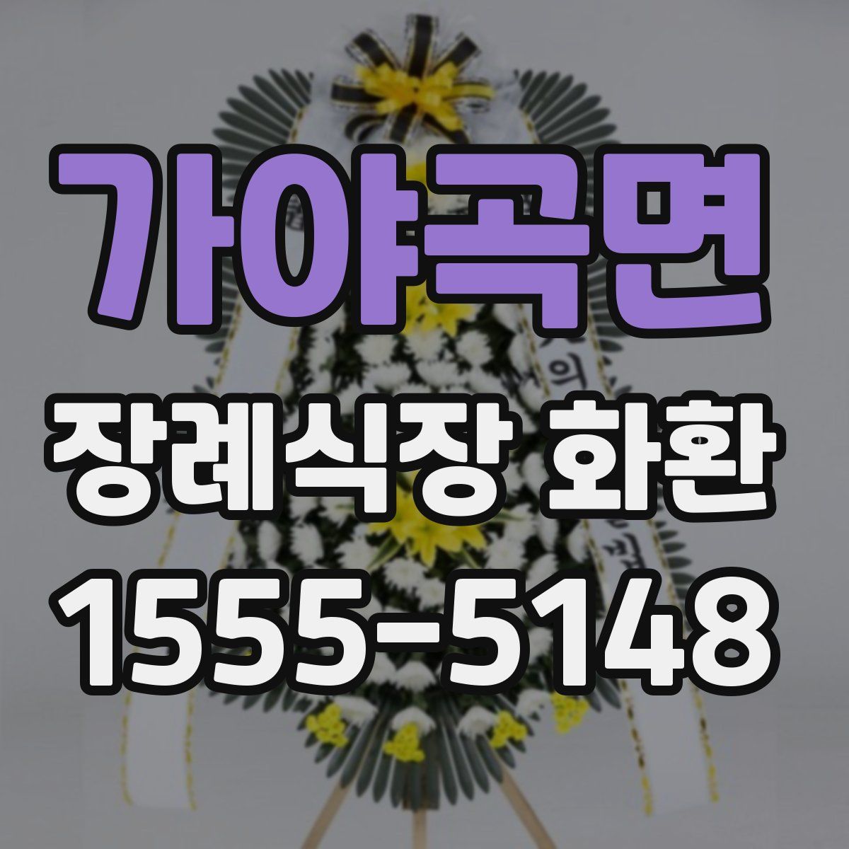 가야곡면 장례식장 화환