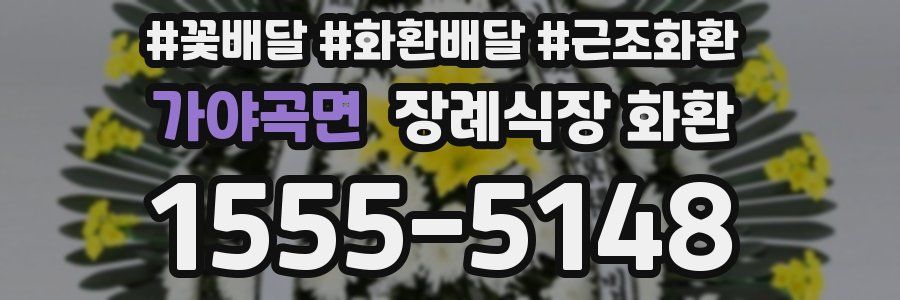 가야곡면 장례식장 화환