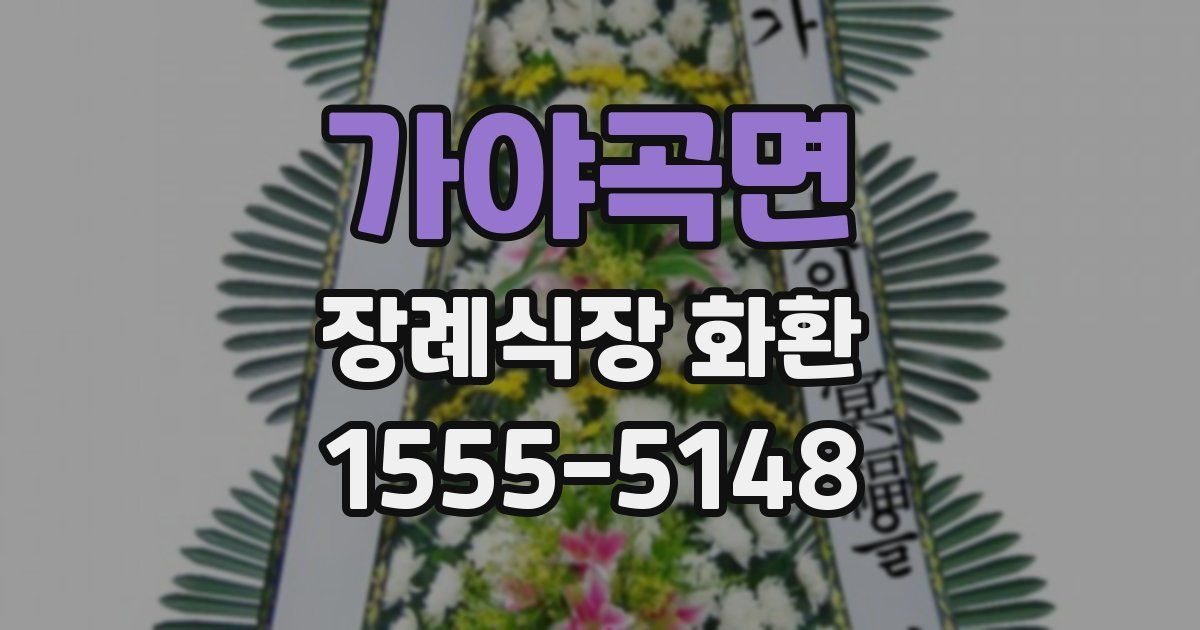 가야곡면 장례식장 화환