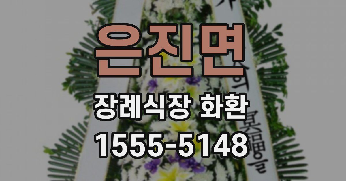 은진면 장례식장 화환