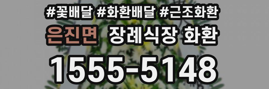 은진면 장례식장 화환