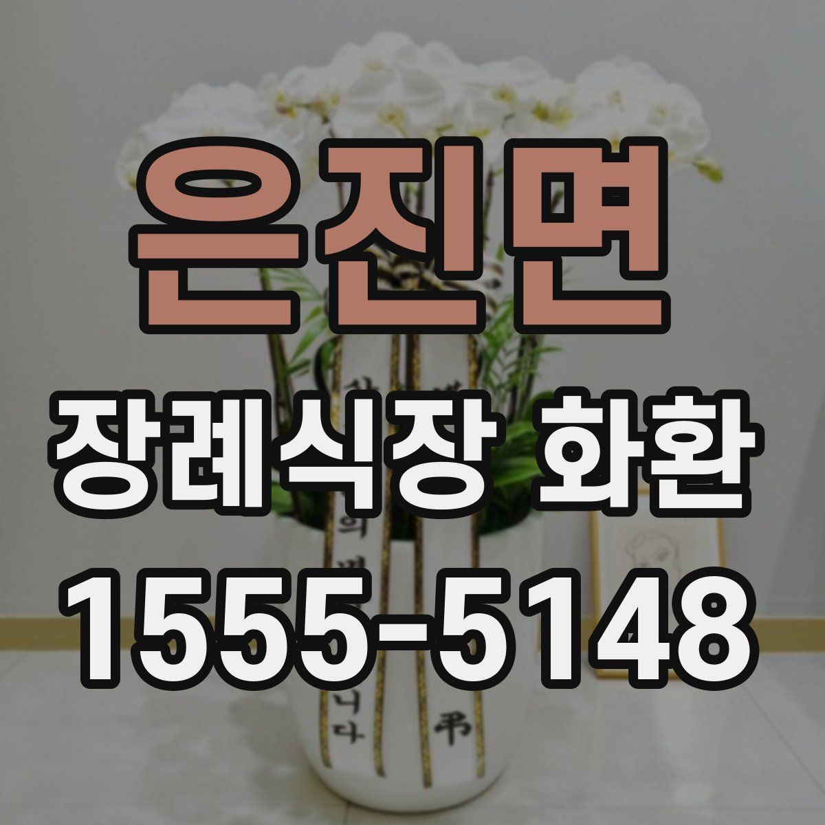 은진면 장례식장 화환