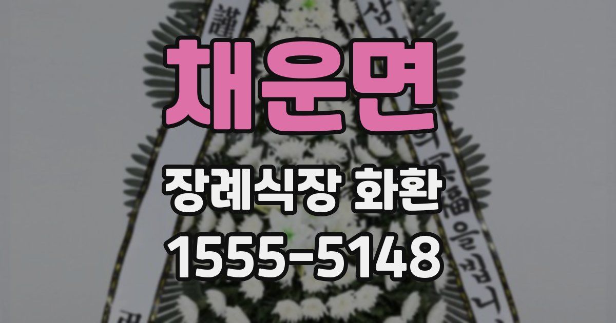 채운면 장례식장 화환