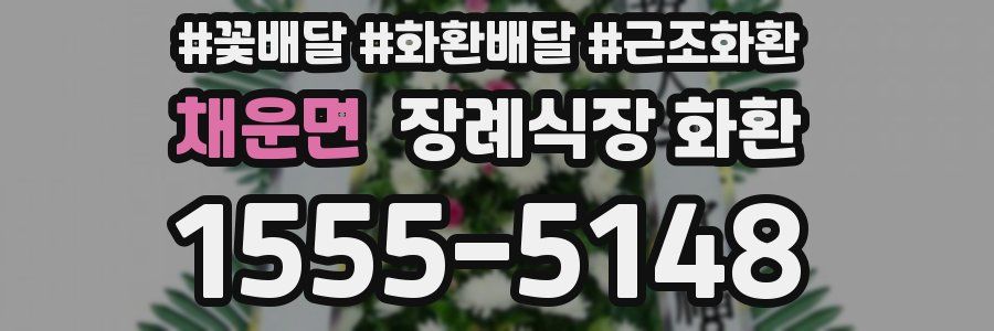 채운면 장례식장 화환